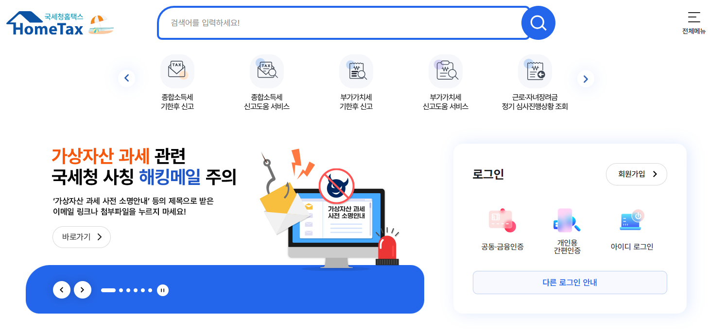 국세청 홈택스 메인 화면. 자주 찾는 메뉴에 종합소득세 기한후 신고, 종합소득세 신고도움 서비스 바로가기가 배치돼 있다.