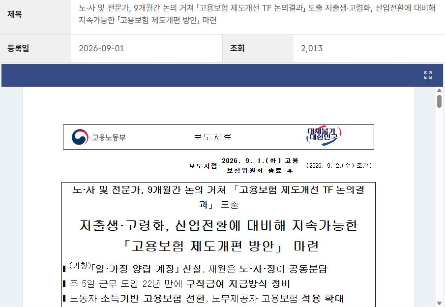 고용노동부 보도자료 원문 화면. 등록일 2026-09-01, 보도시점은 2026. 9. 1.(화) 고용보험위원회 종료 후로 적혀 있고, 핵심 항목으로 (가칭)「일·가정 양립 계정」 신설(재원은 노·사·정 공동분담), 주 5일 근무 도입 22년 만에 구직급여 지급방식 정비, 노동자 소득기반 고용보험 전환이 나열돼 있다.
