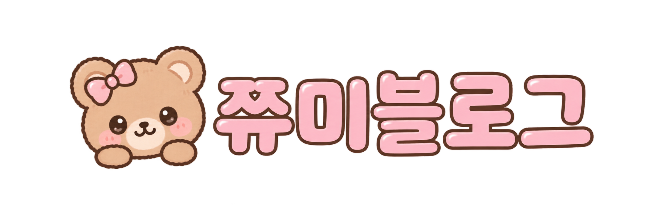 쮸미블로그